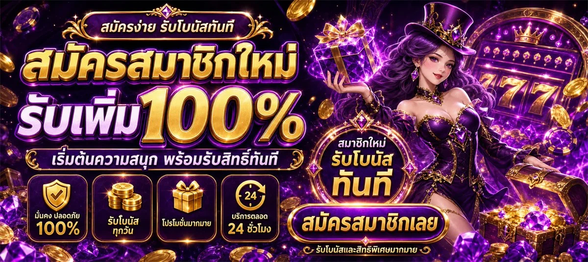 ระบบฝากถอนออโต้ THEMOON789 รวดเร็ว ปลอดภัย ไม่มีขั้นต่ำ